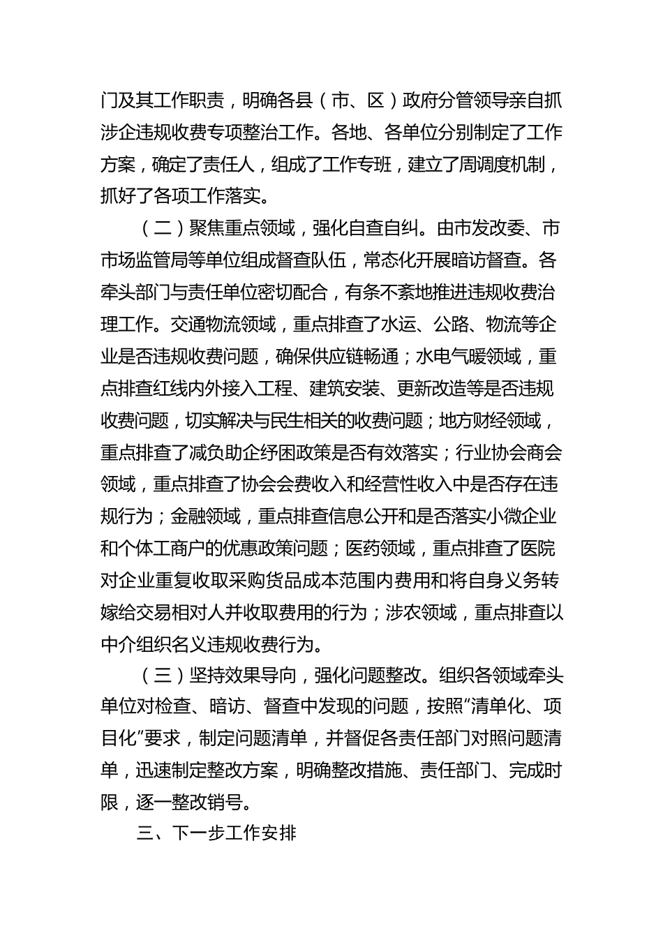 关于涉企违规收费专项整治工作情况的报告.docx_第2页