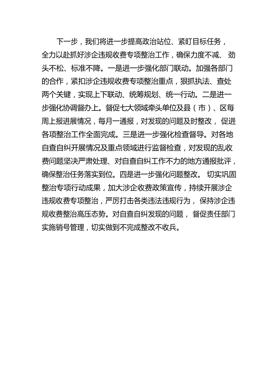 关于涉企违规收费专项整治工作情况的报告.docx_第3页