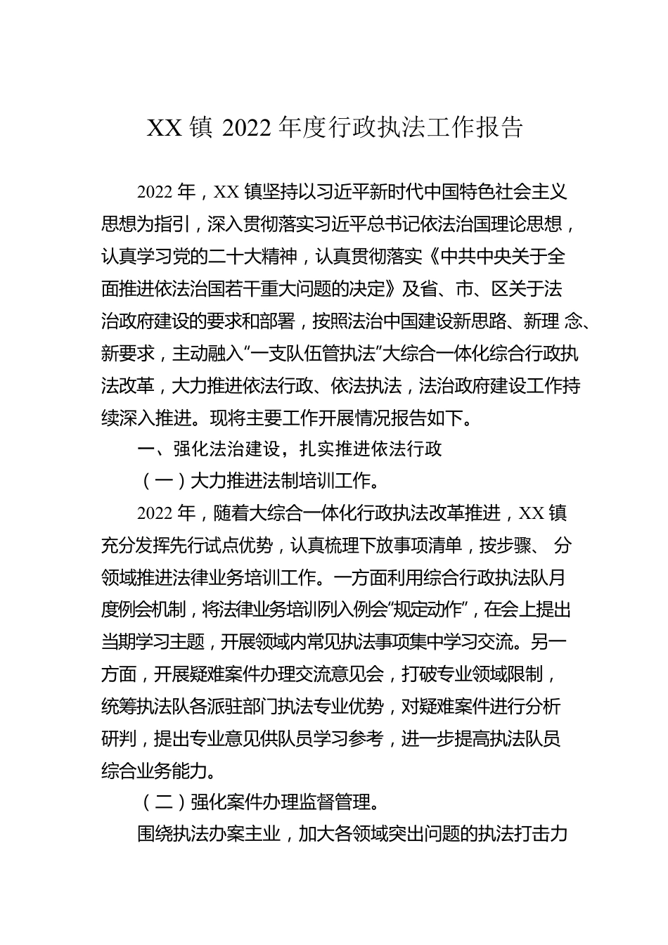 XX镇2022年度行政执法工作报告（20230130）.docx_第1页