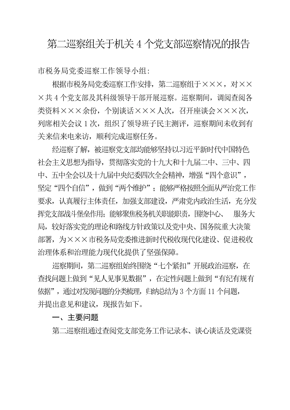 第二巡察组关于机关4个党支部巡察情况的报告.docx_第1页