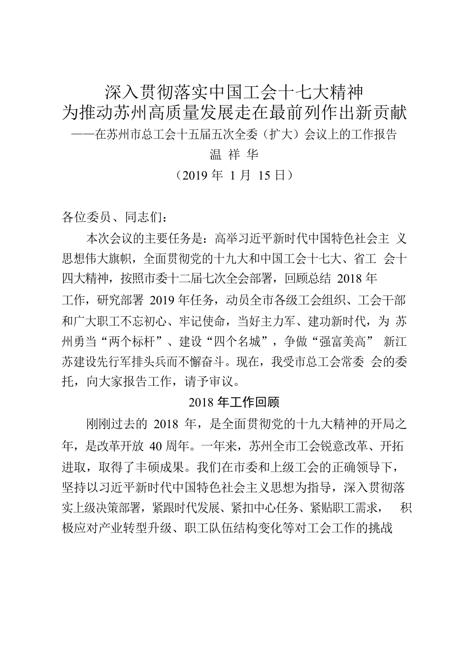 苏州市总工会十五届五次全委（扩大）会议工作报告.docx_第1页