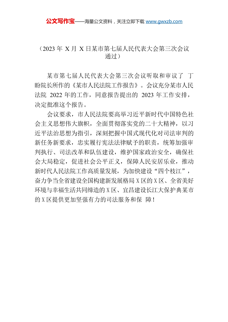 某市第七届人民代表大会第三次会议关于某市人民法院工作报告的决议.docx_第1页