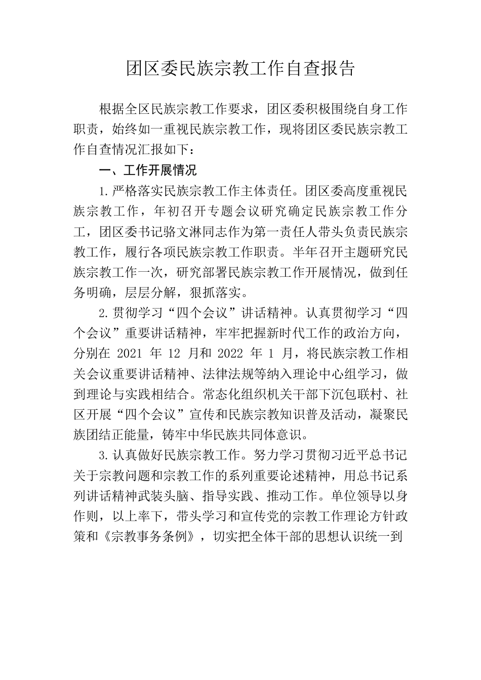 团区委民族宗教工作自查报告.docx_第1页