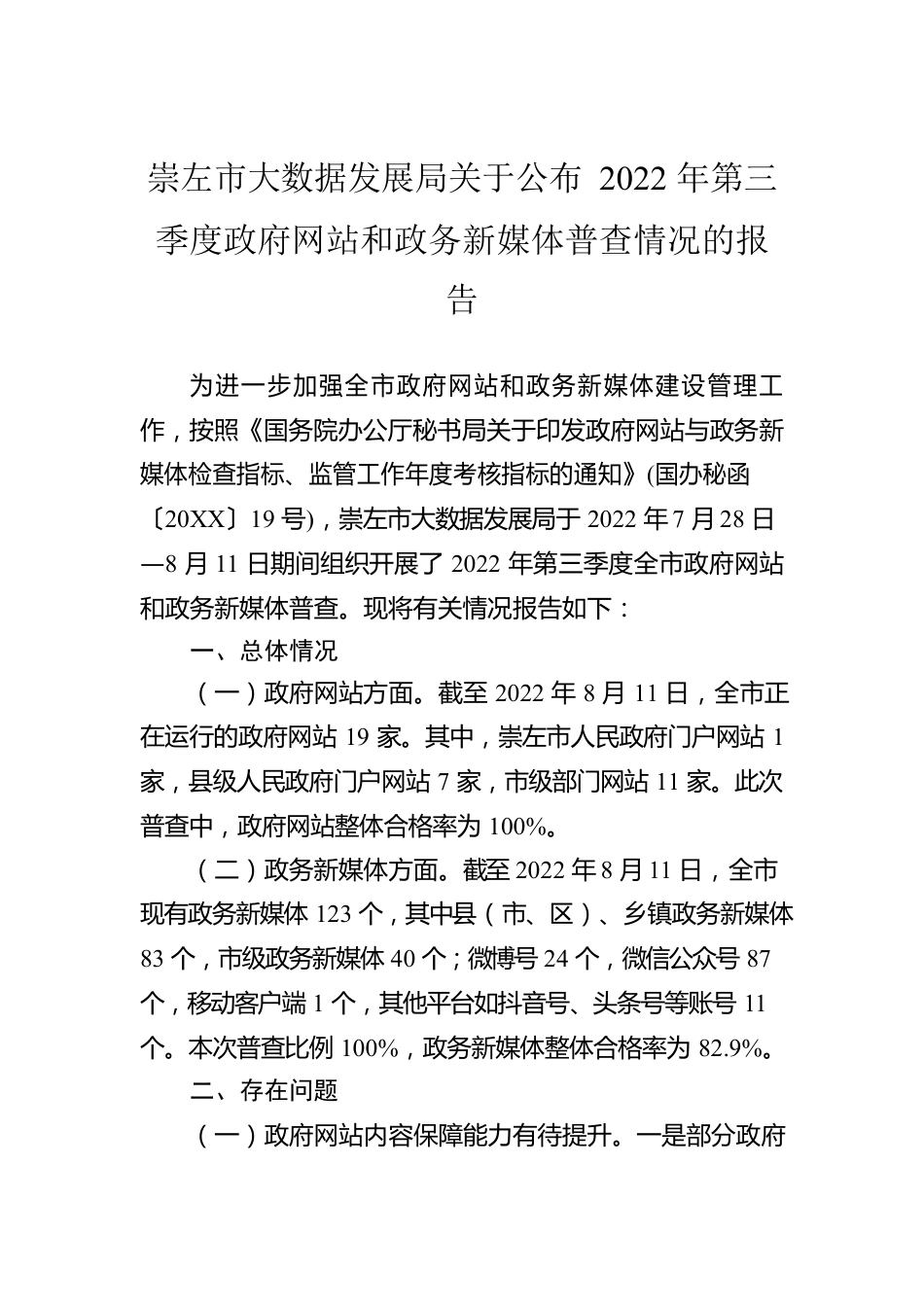 崇左市大数据发展局关于公布2022年第三季度政府网站和政务新媒体普查情况的报告（20220812）.docx_第1页