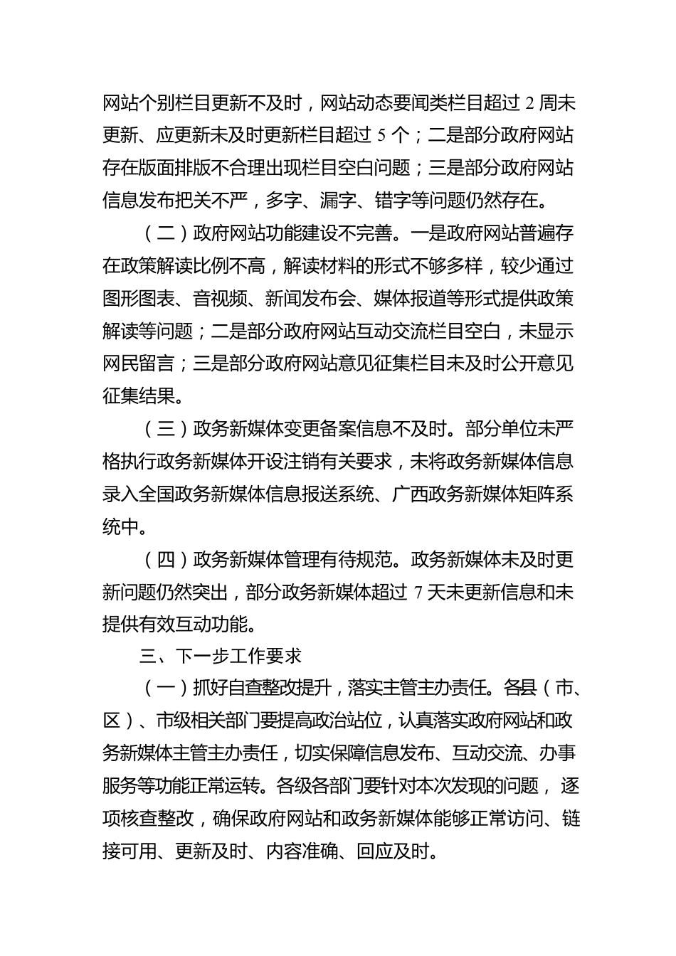 崇左市大数据发展局关于公布2022年第三季度政府网站和政务新媒体普查情况的报告（20220812）.docx_第2页