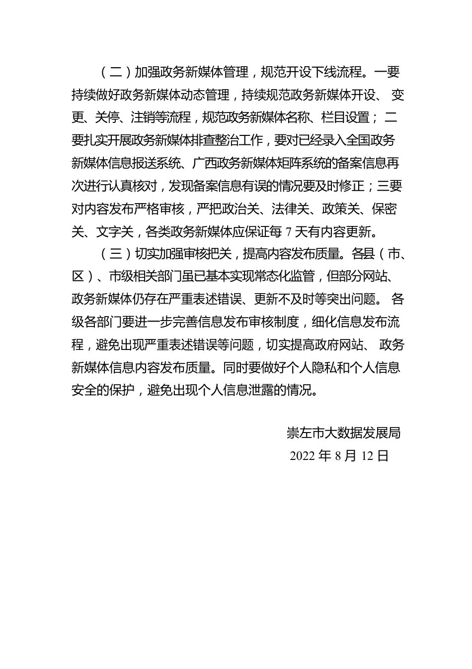 崇左市大数据发展局关于公布2022年第三季度政府网站和政务新媒体普查情况的报告（20220812）.docx_第3页