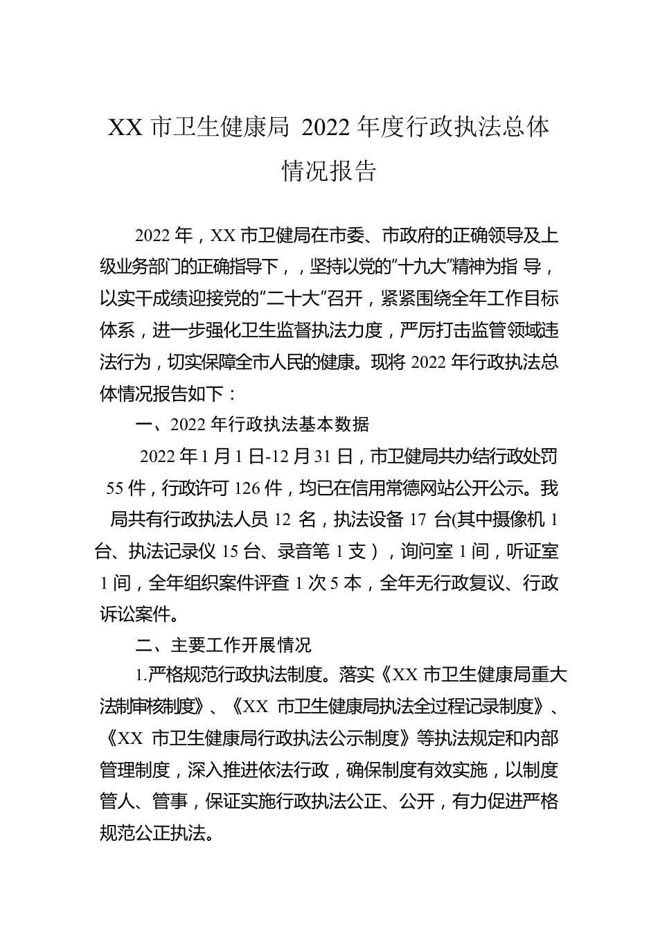 XX市卫生健康局2022年度行政执法总体情况报告（20230103）.docx_第1页