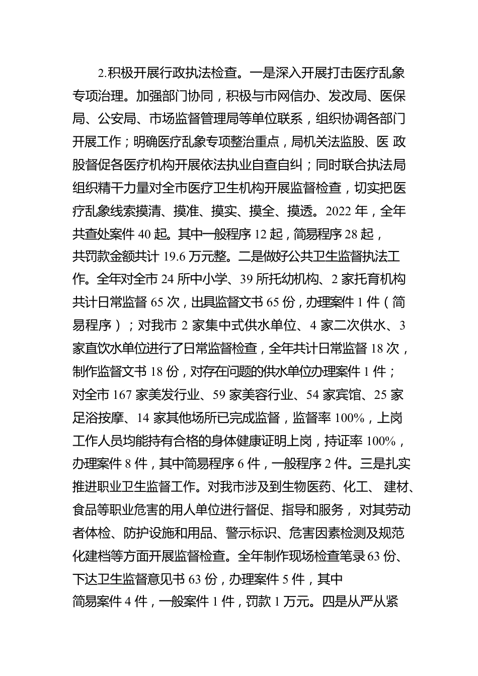 XX市卫生健康局2022年度行政执法总体情况报告（20230103）.docx_第2页