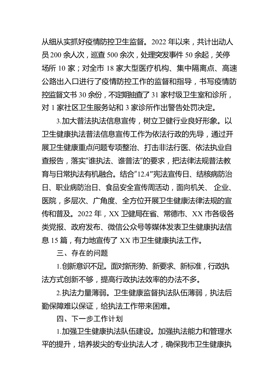XX市卫生健康局2022年度行政执法总体情况报告（20230103）.docx_第3页