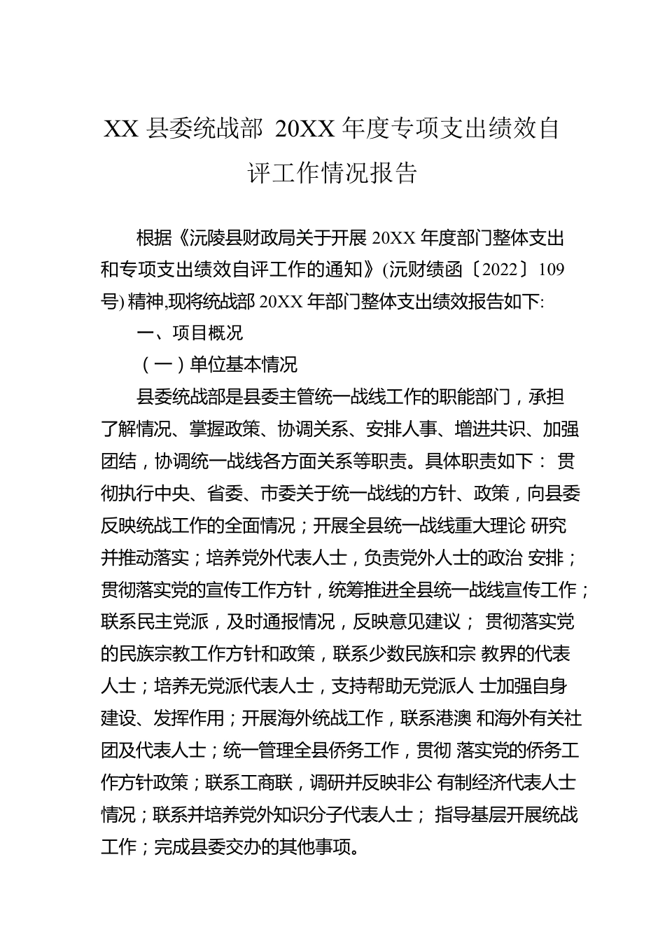 XX县委统战部20XX年度专项支出绩效自评工作情况报告（20220630）.docx_第1页