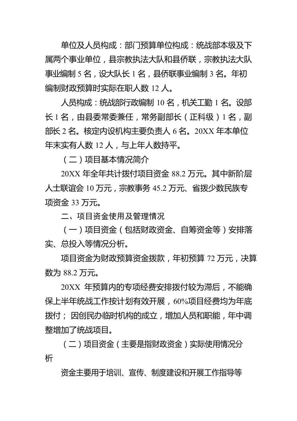 XX县委统战部20XX年度专项支出绩效自评工作情况报告（20220630）.docx_第2页