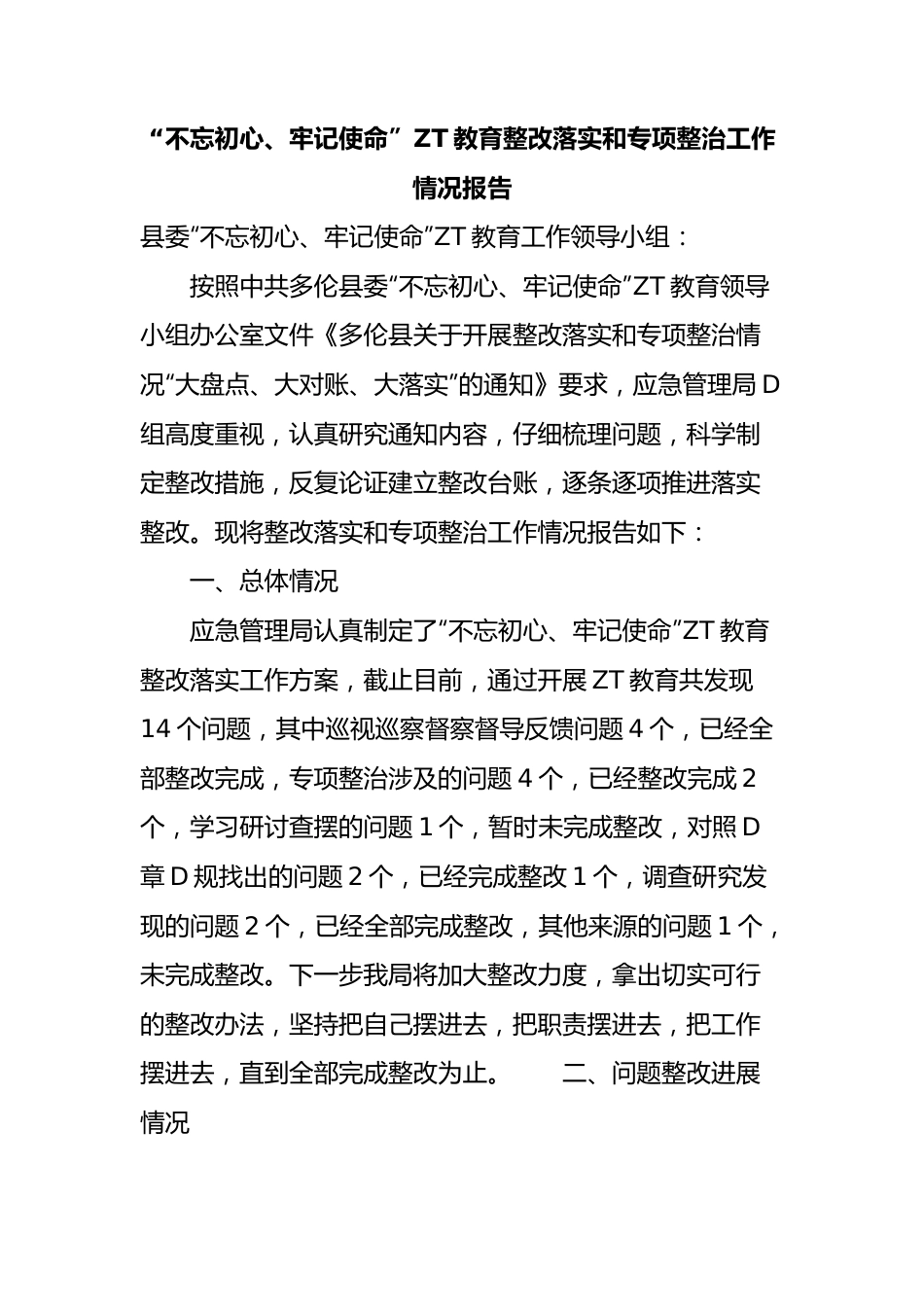 主题教育整改落实和专项整治工作情况报告.docx_第1页