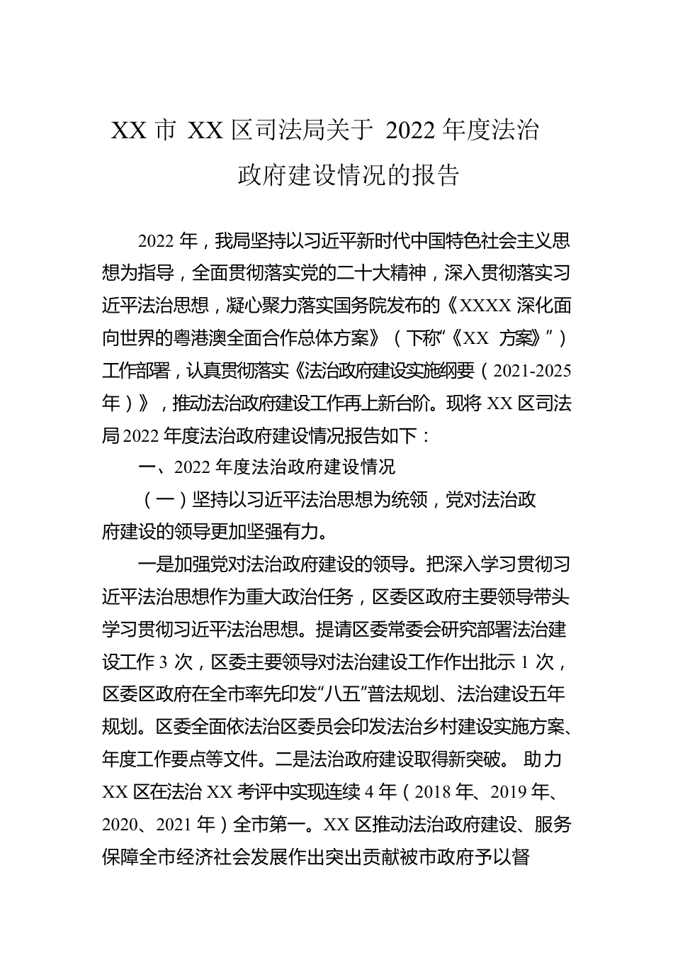 XX市XX区司法局关于2022年度法治政府建设情况的报告（20221227）.docx_第1页
