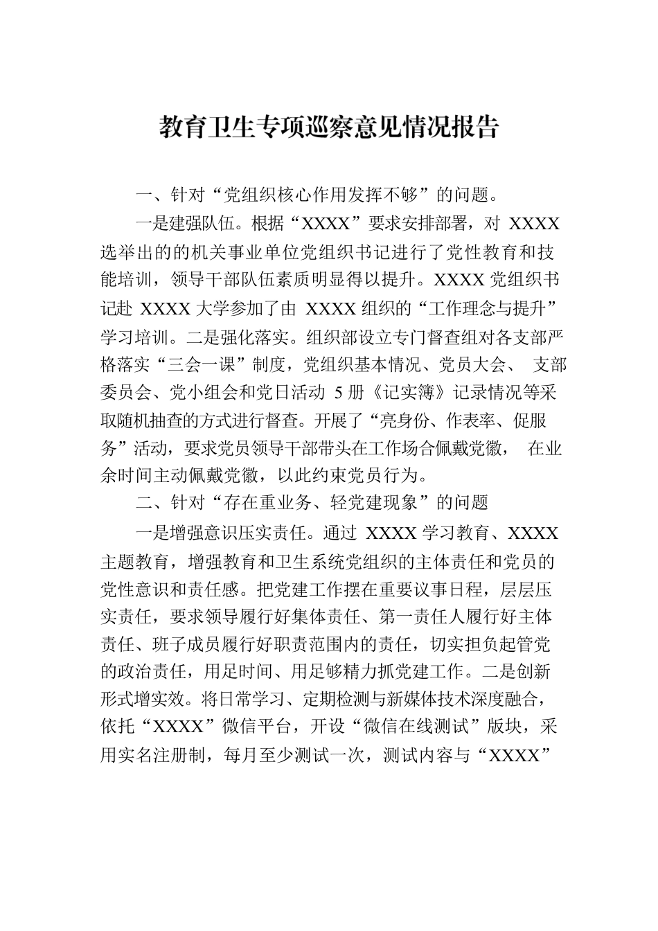 教育卫生专项巡察意见情况报告.docx_第1页