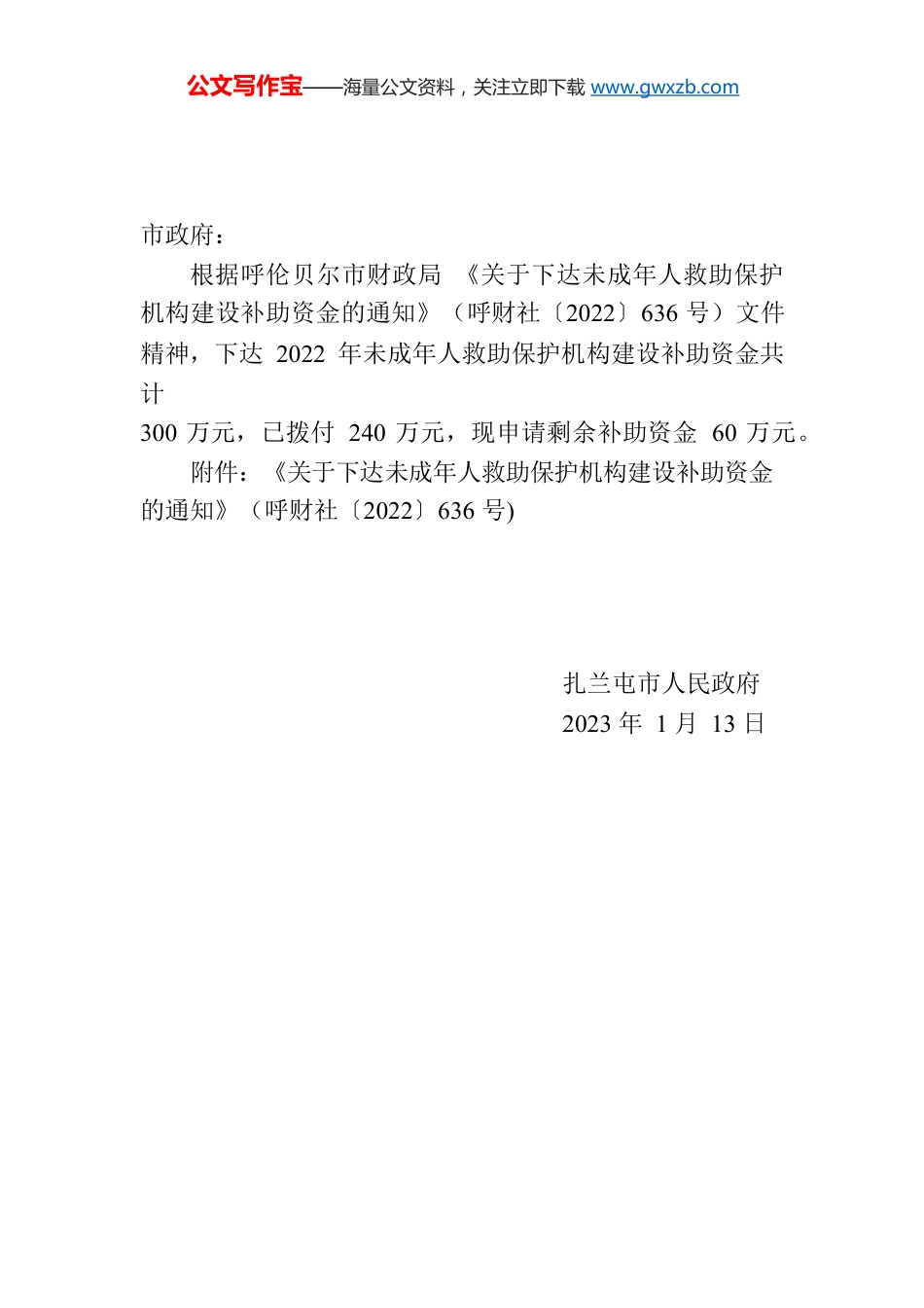 关于拨付未成年人救助保护机构建设补助资金的请示.docx_第1页