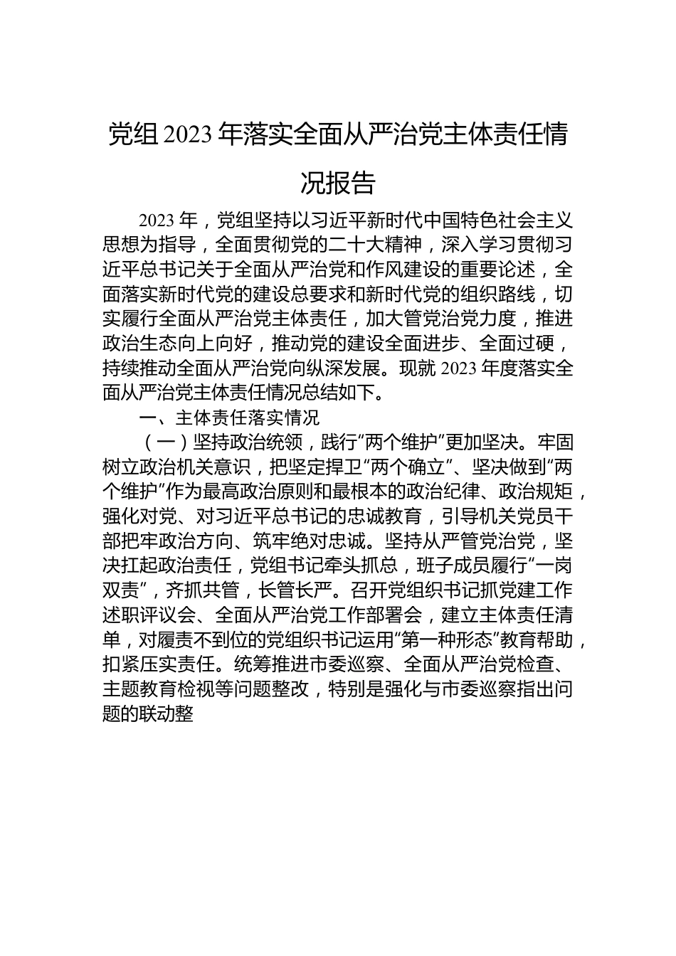 党组2023年落实全面从严治党主体责任情况报告.docx_第1页