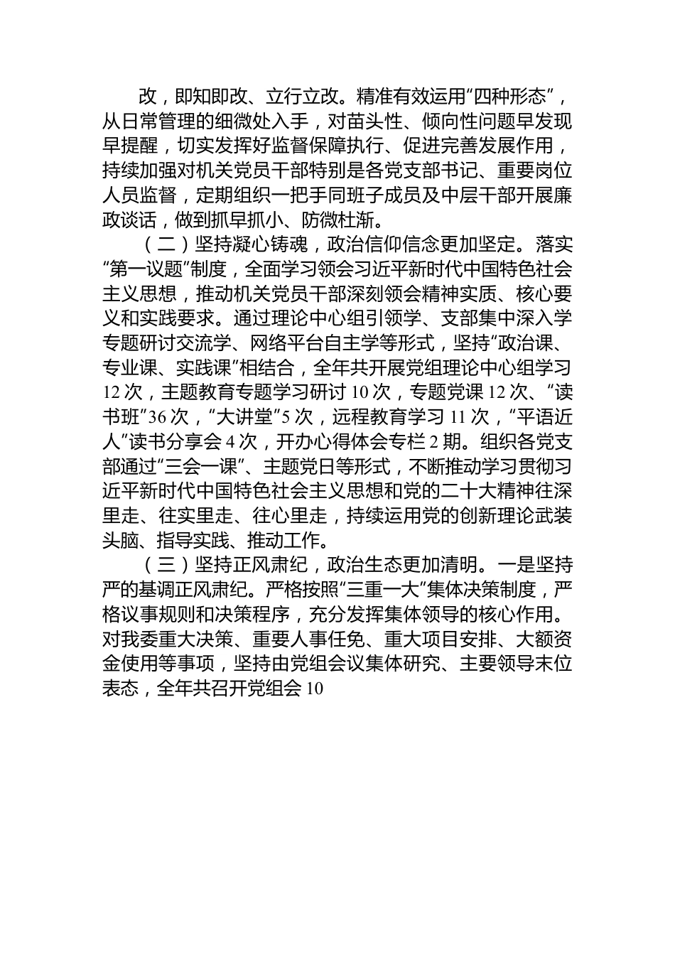 党组2023年落实全面从严治党主体责任情况报告.docx_第2页