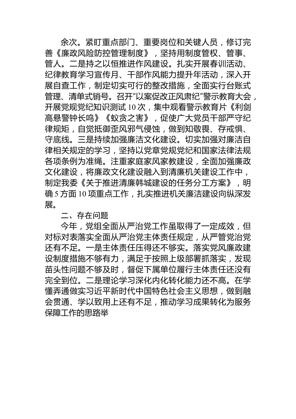 党组2023年落实全面从严治党主体责任情况报告.docx_第3页