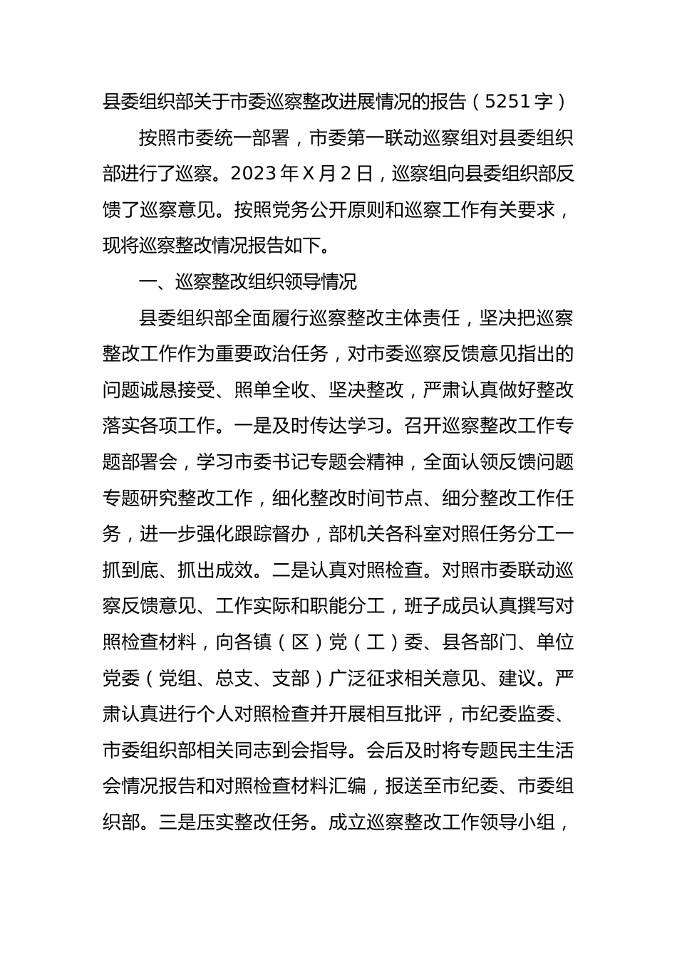 县委组织部关于市委巡察整改进展情况的报告.docx_第1页