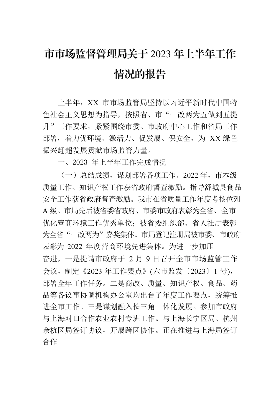 市市场监督管理局关于2023年上半年工作情况的报告（20230629）.docx_第1页