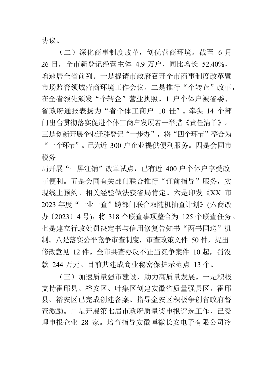 市市场监督管理局关于2023年上半年工作情况的报告（20230629）.docx_第2页