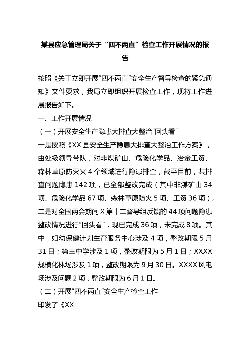 县应急管理局“四不两直”检查工作开展情况的报告.docx_第1页