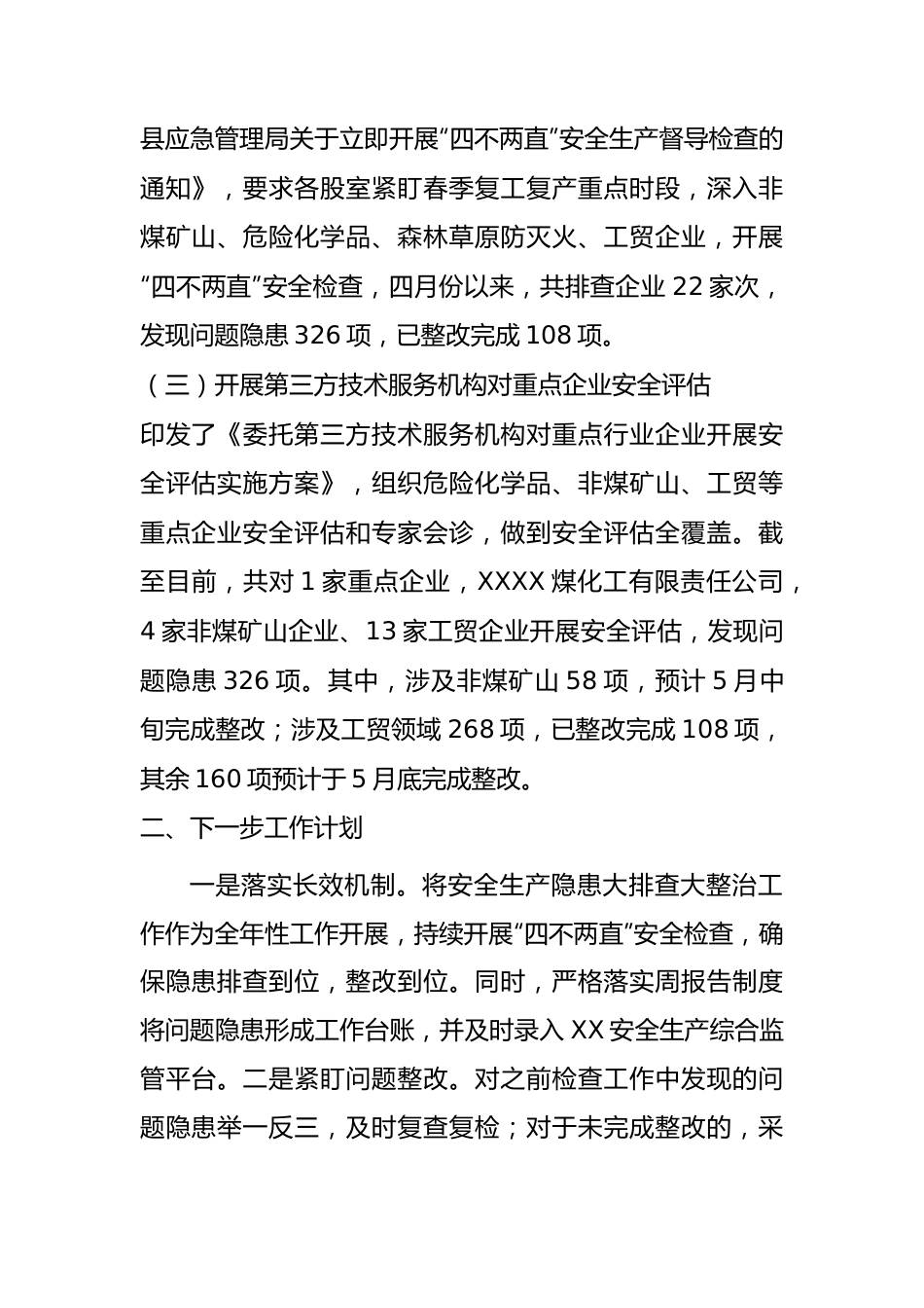 县应急管理局“四不两直”检查工作开展情况的报告.docx_第2页