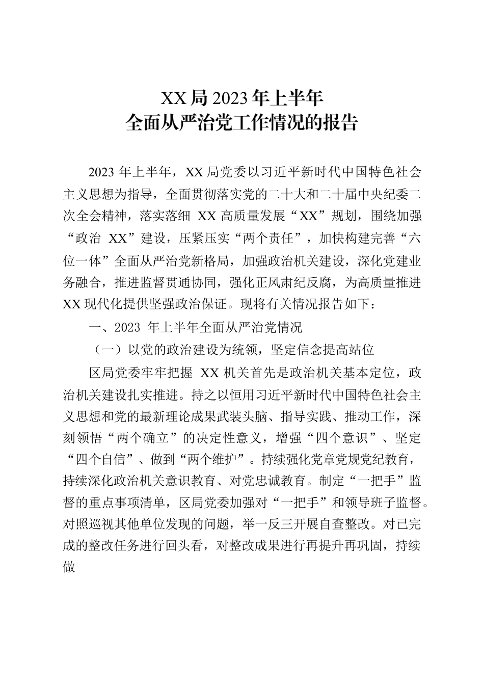 XX局2023年上半年全面从严治党工作情况的报告.docx_第1页