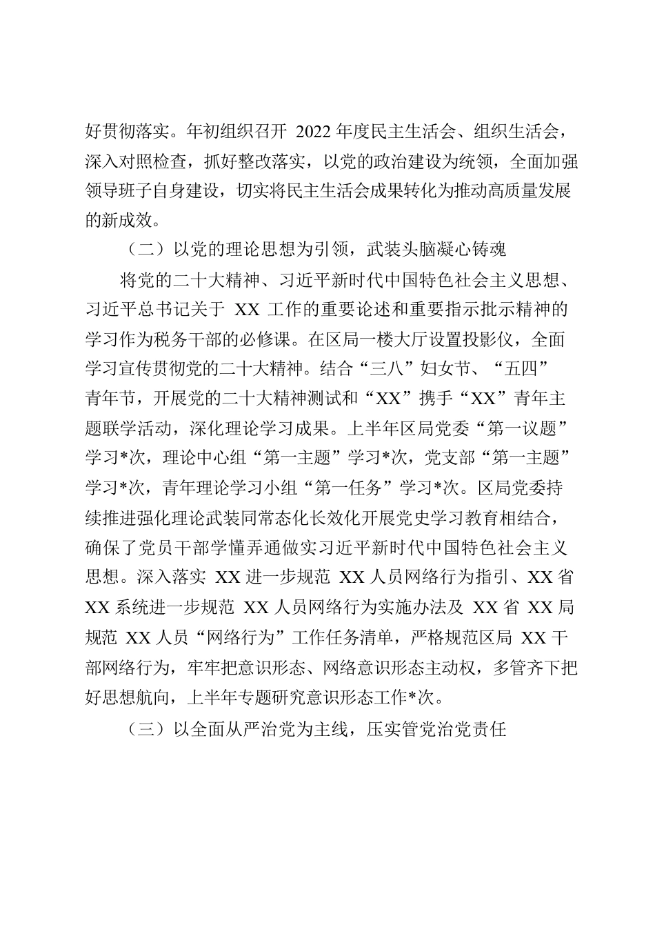 XX局2023年上半年全面从严治党工作情况的报告.docx_第2页