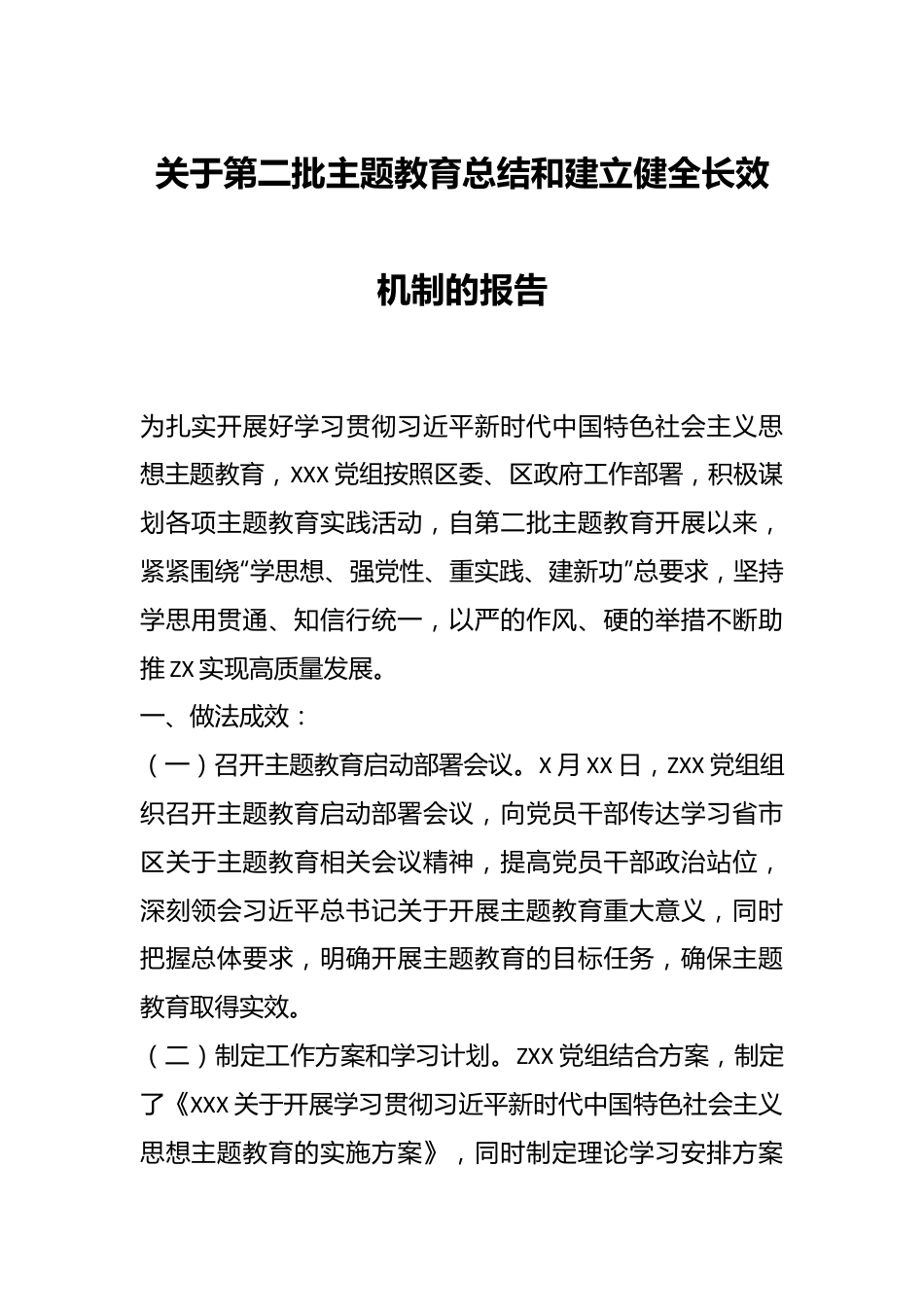 关于第二批主题教育总结和建立健全长效机制的报告.docx_第1页