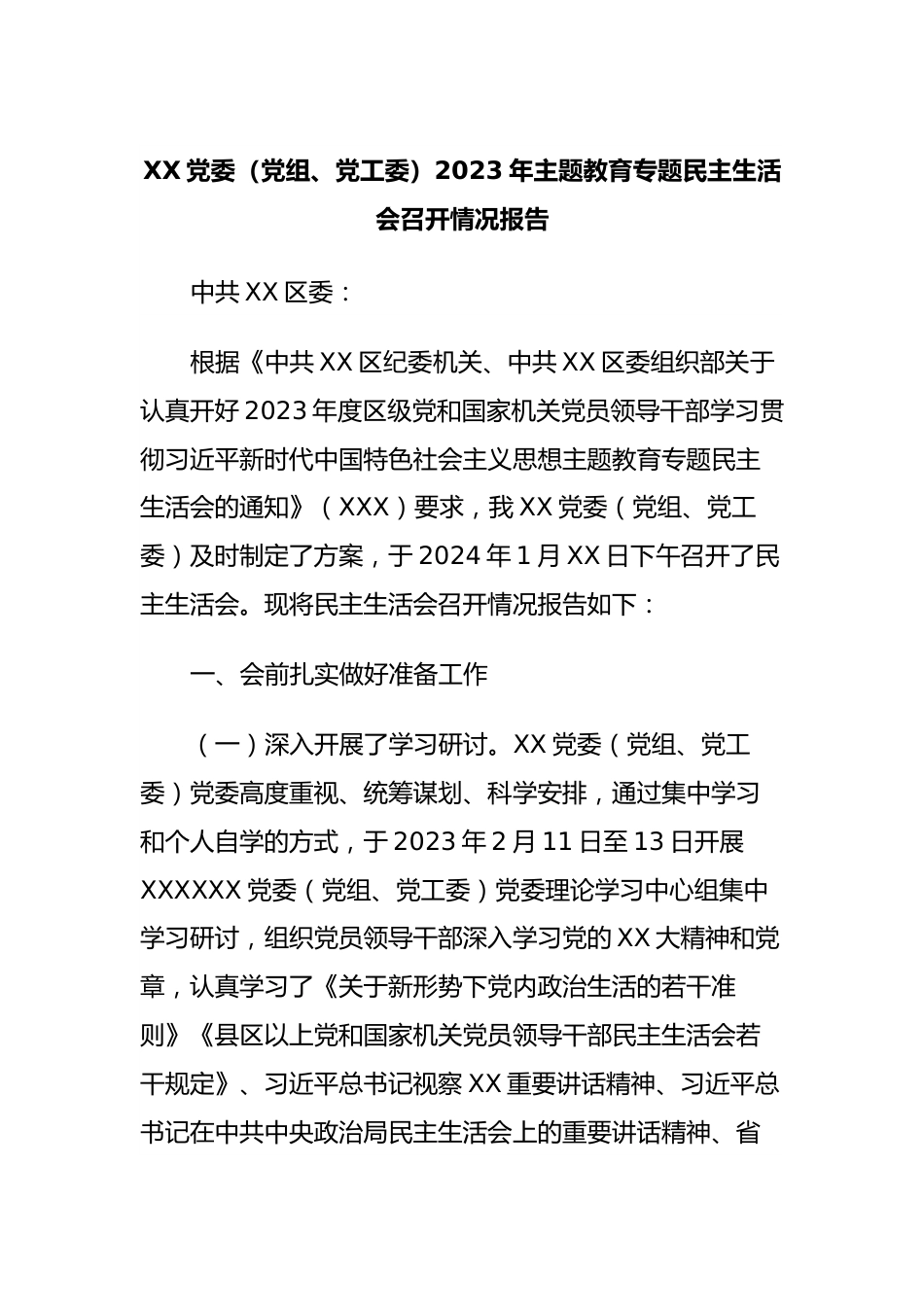 XX党委（党组、党工委）2023年主题教育专题民主生活会召开情况报告.docx_第1页