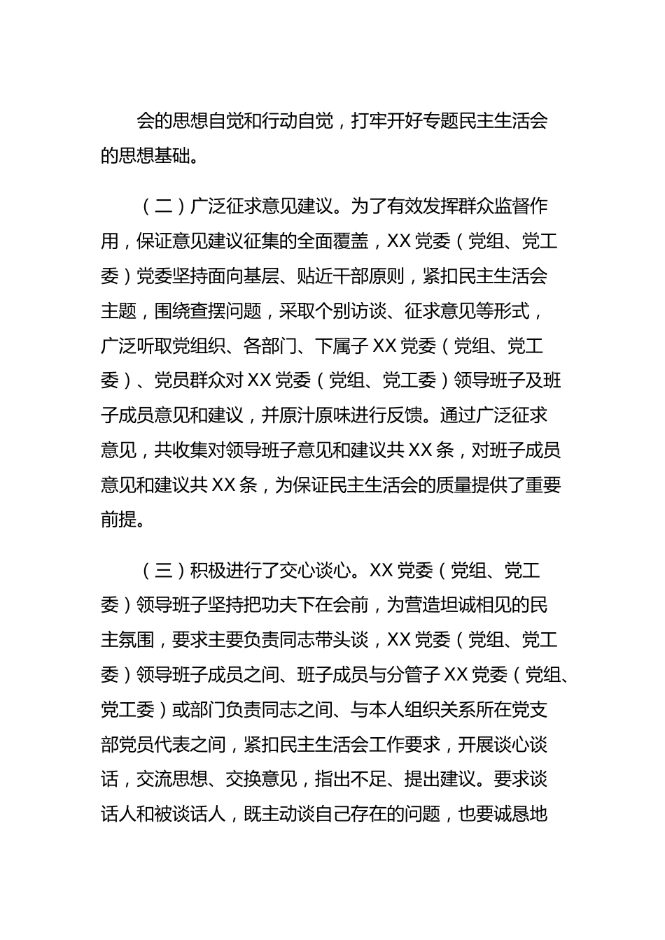 XX党委（党组、党工委）2023年主题教育专题民主生活会召开情况报告.docx_第3页