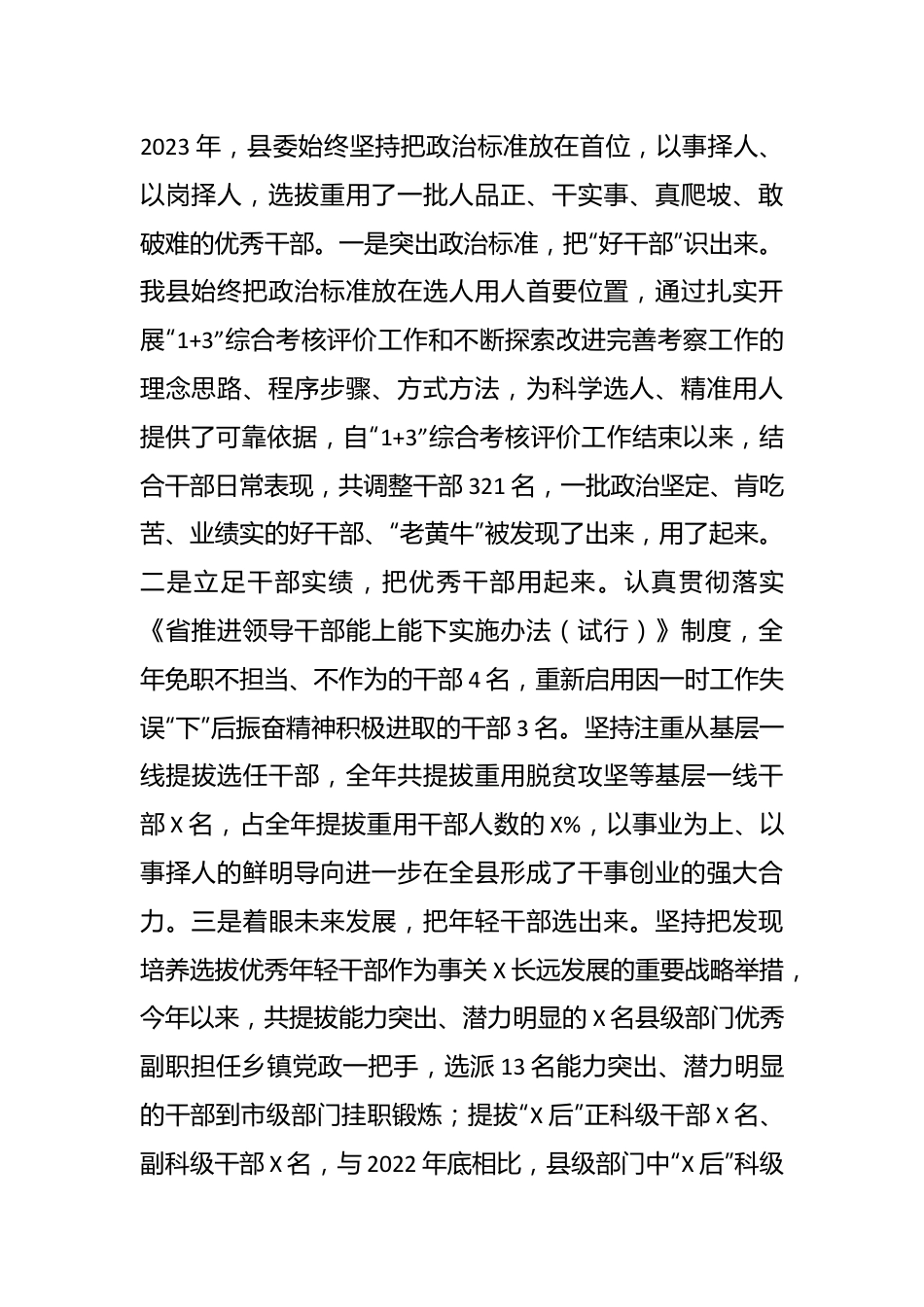 县委2023年度选人用人工作报告.docx_第3页