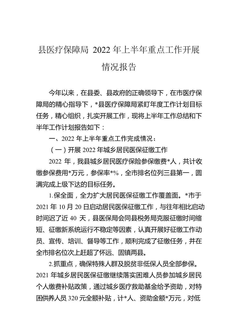 县医疗保障局2022年上半年重点工作开展情况报告.docx_第1页