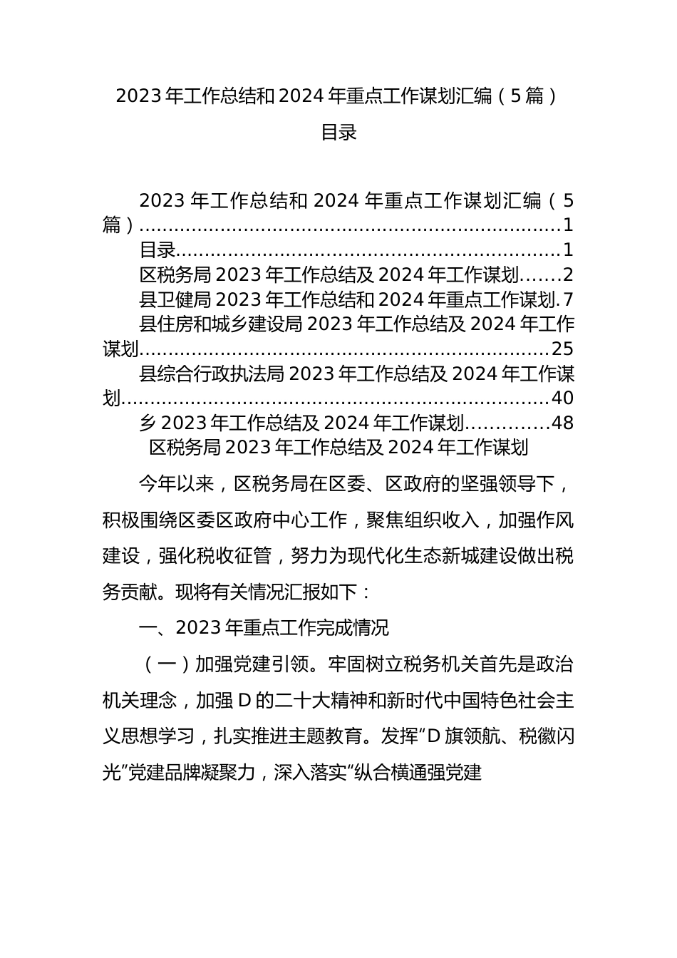 2023年工作总结和2024年重点工作谋划汇编（5篇）.docx_第1页