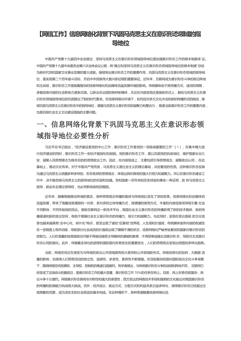 【网信工作】信息网络化背景下巩固马克思主义在意识形态领域的指导地位.docx_第1页
