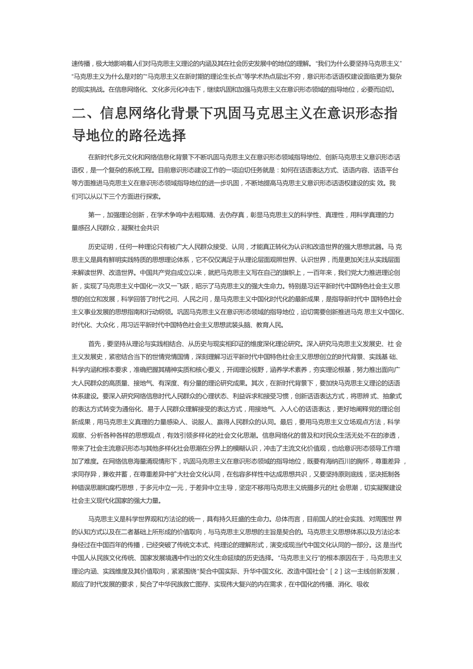 【网信工作】信息网络化背景下巩固马克思主义在意识形态领域的指导地位.docx_第2页
