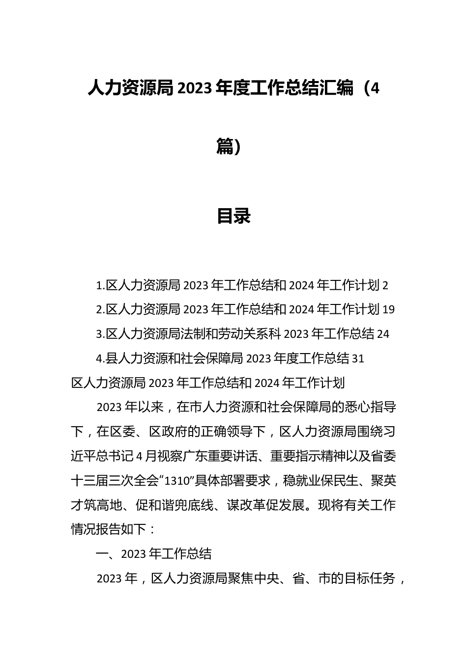 （4篇）人力资源局2023年度工作总结汇编.docx_第1页