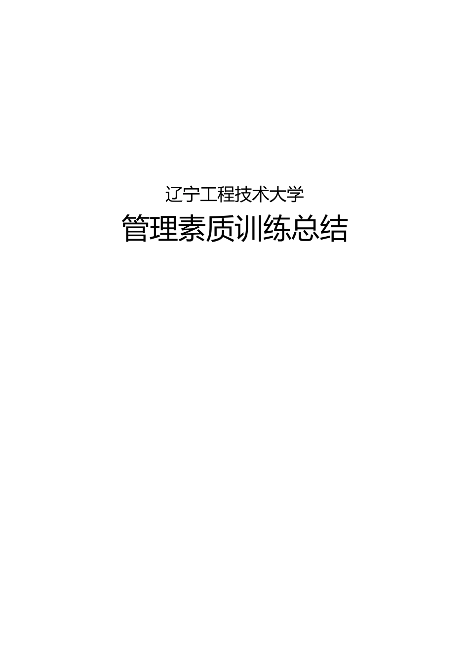管理素质训练总结.docx_第1页