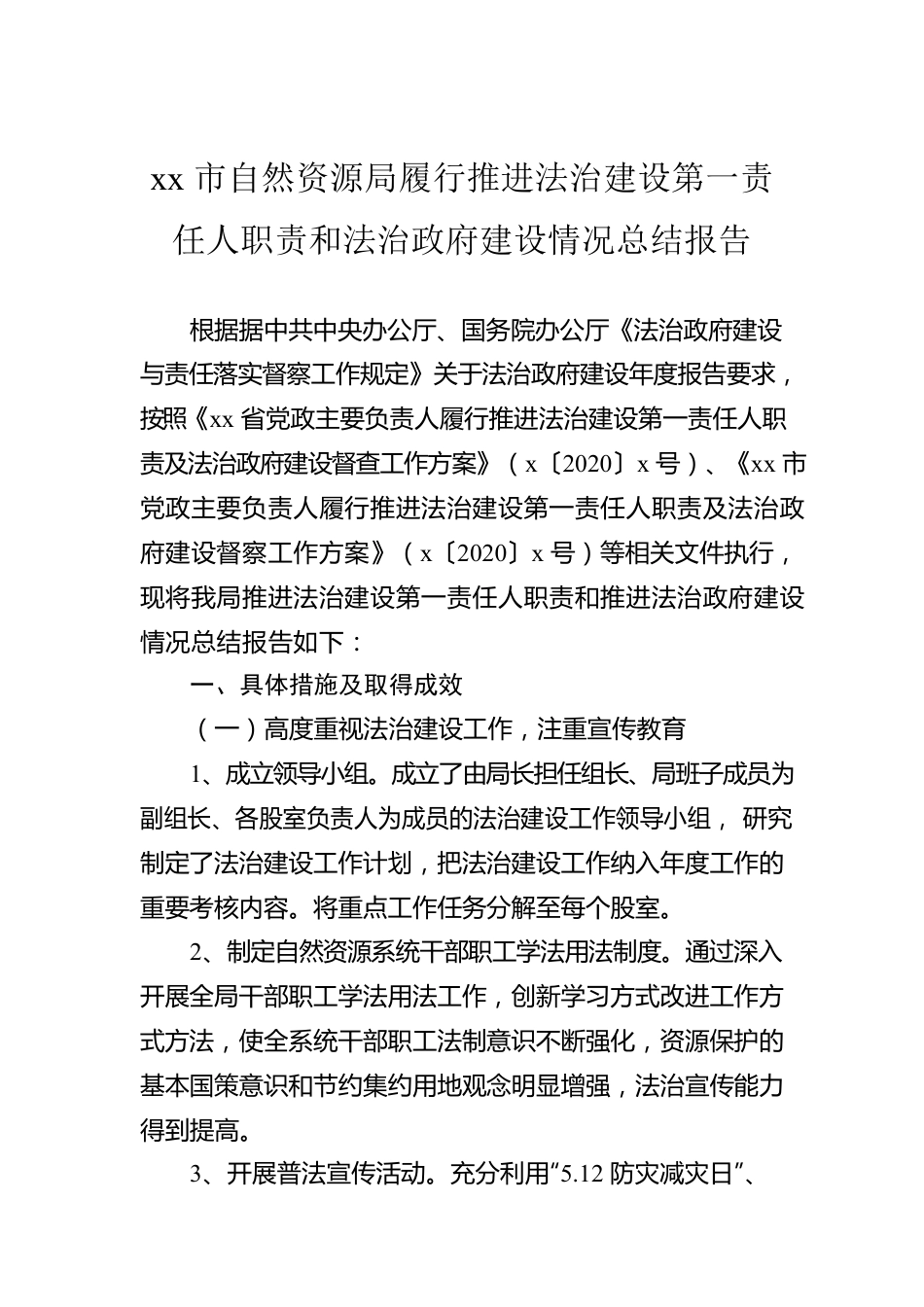 xx市自然资源局履行推进法治建设第一责任人职责和法治政府建设情况总结报告.docx_第1页