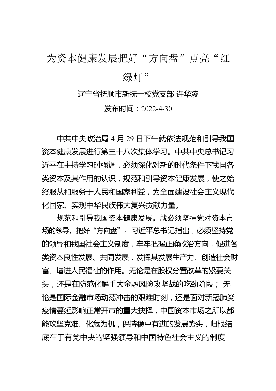 许华凌：为资本健康发展把好“方向盘”点亮“红绿灯”.docx_第1页