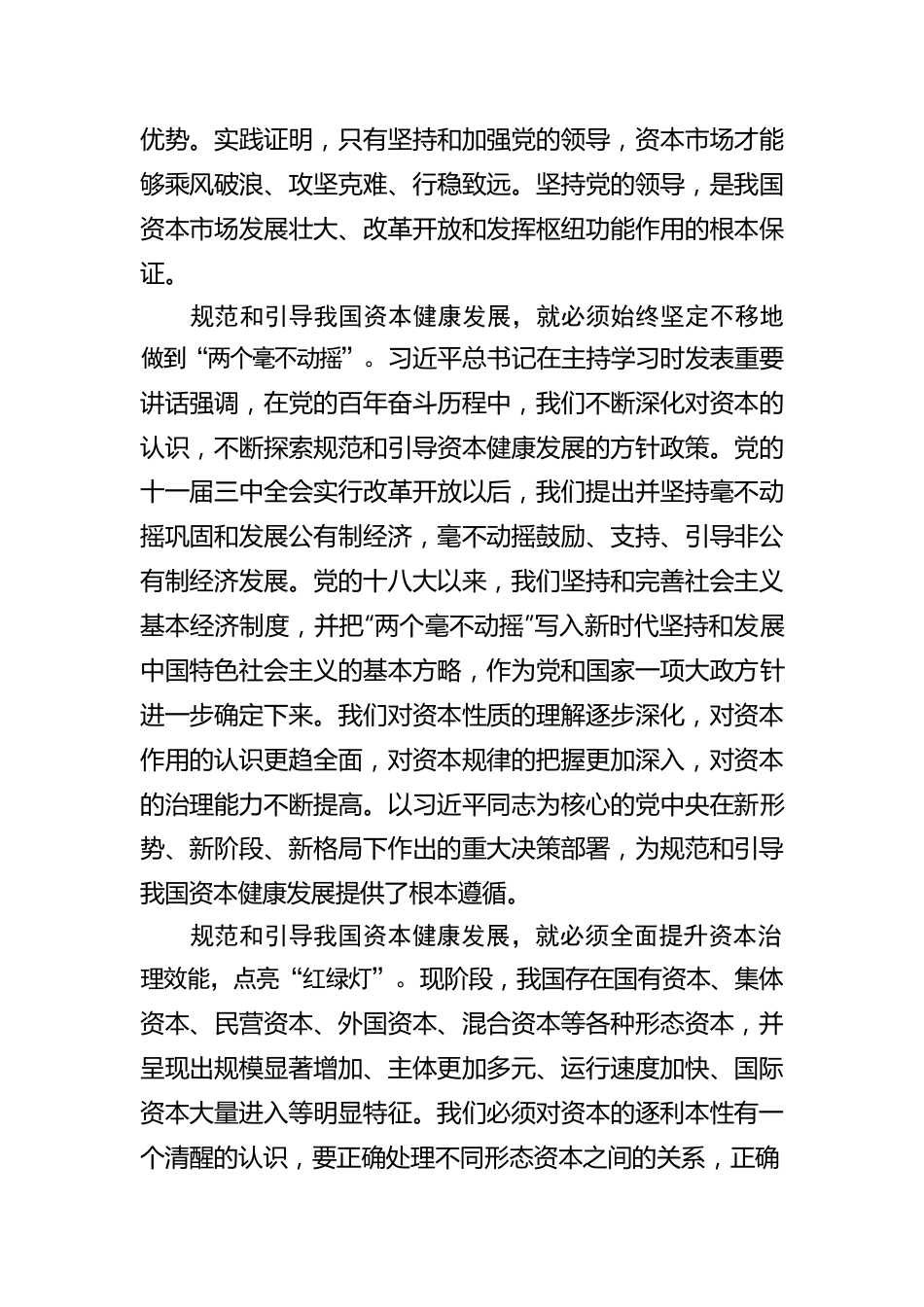 许华凌：为资本健康发展把好“方向盘”点亮“红绿灯”.docx_第2页