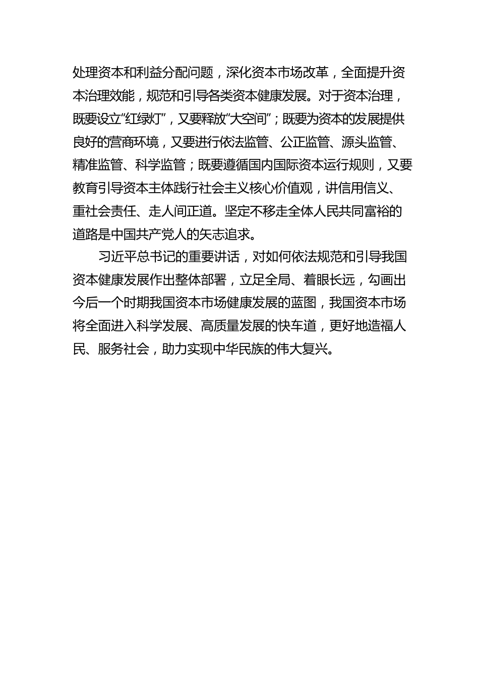 许华凌：为资本健康发展把好“方向盘”点亮“红绿灯”.docx_第3页