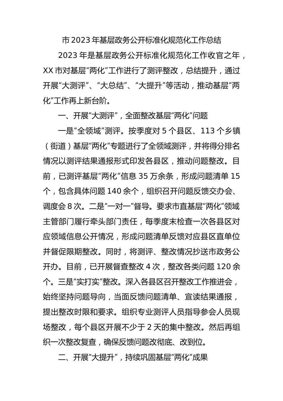 市2023年基层政务公开标准化规范化工作总结.docx_第1页