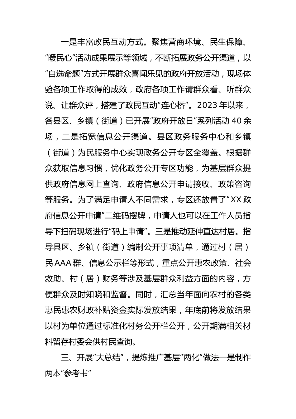 市2023年基层政务公开标准化规范化工作总结.docx_第2页