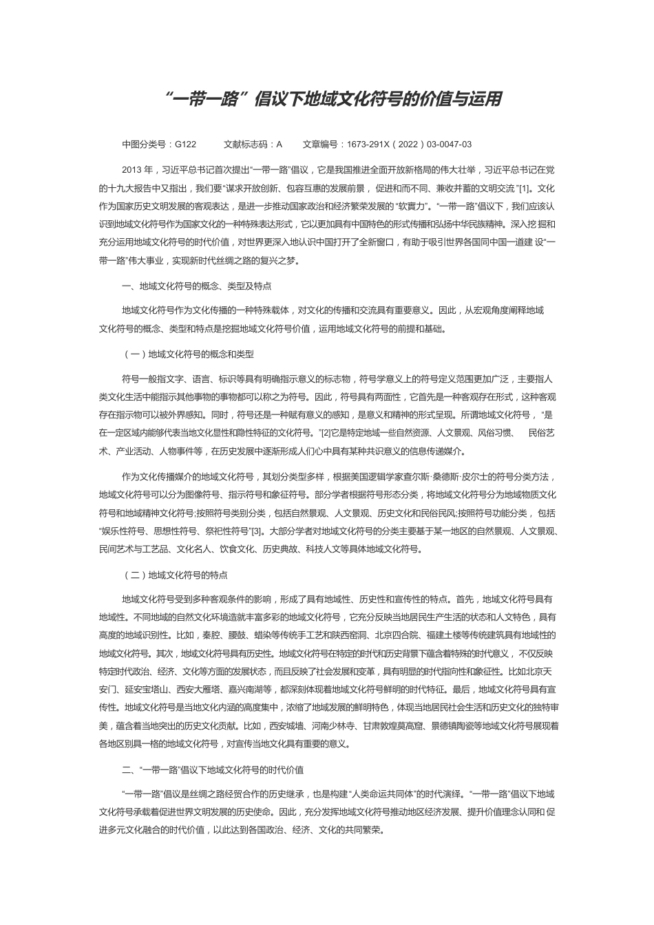 “一带一路”倡议下地域文化符号的价值与运用.docx_第1页