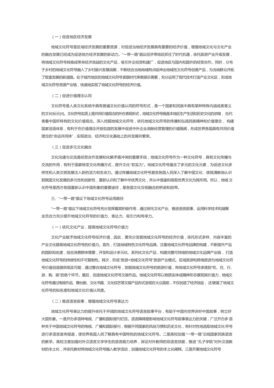 “一带一路”倡议下地域文化符号的价值与运用.docx_第2页