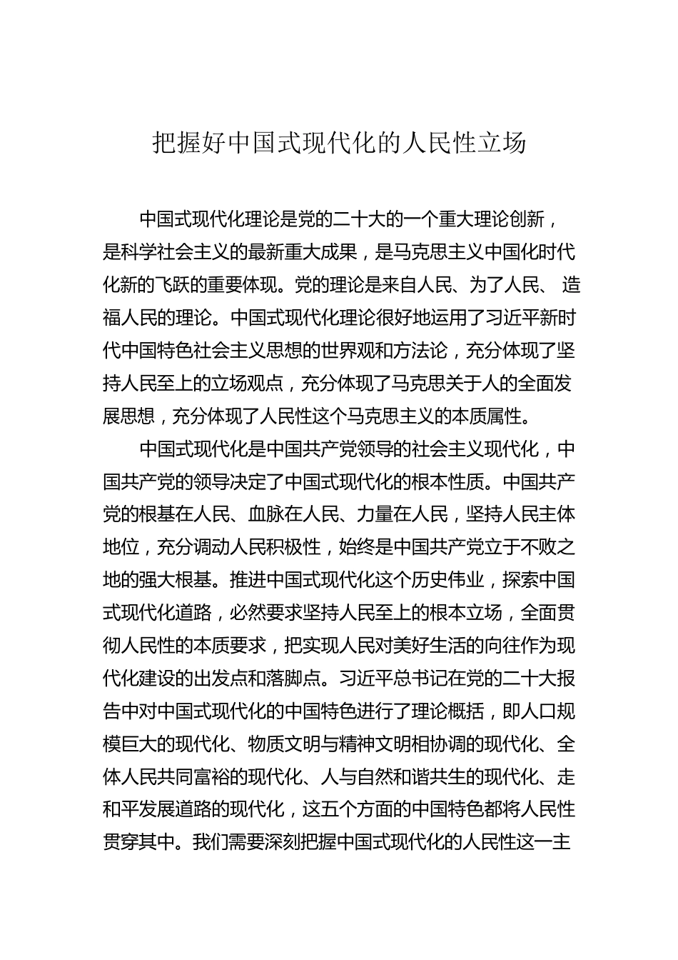 把握好中国式现代化的人民性立场.docx_第1页