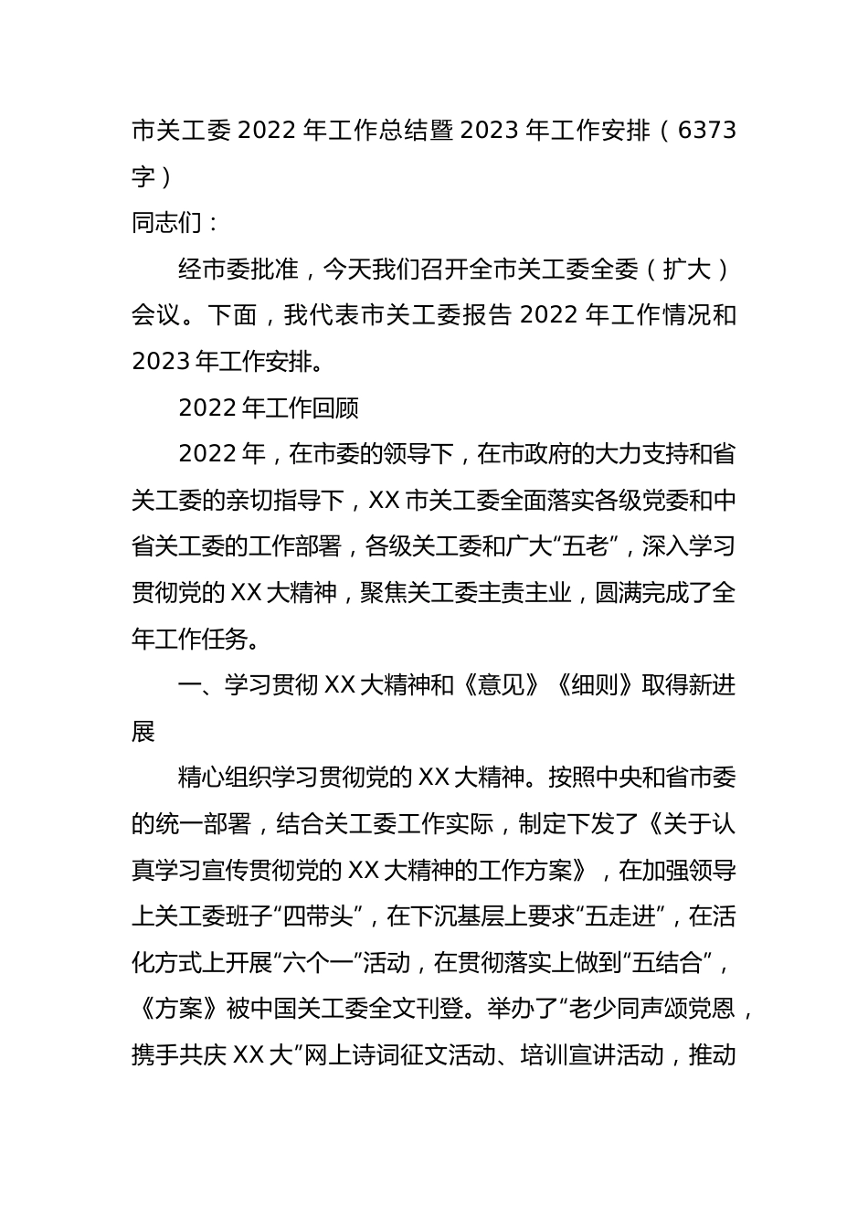 市关工委2022年工作总结暨2023年工作安排.docx_第1页