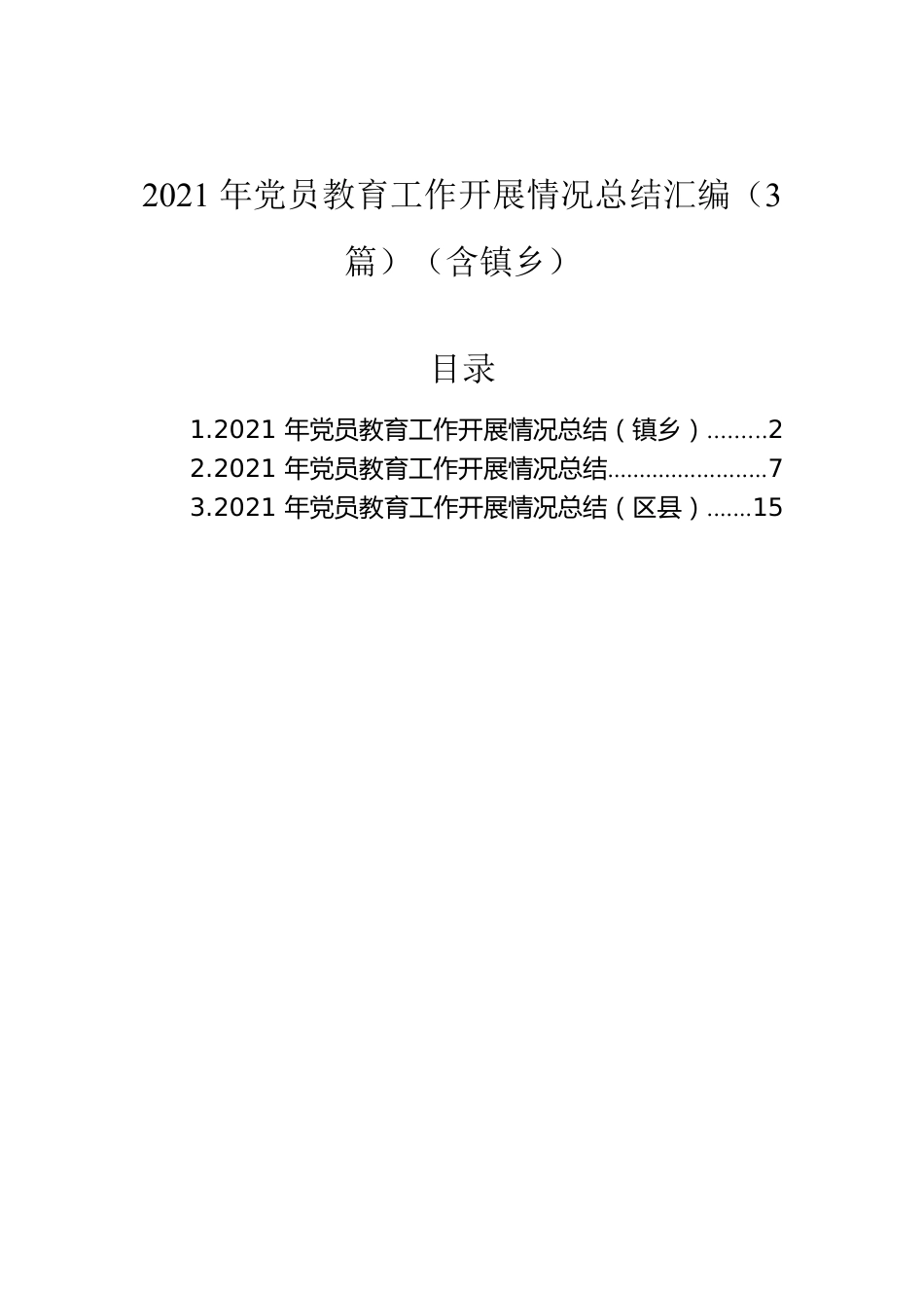 2021年党员教育工作开展情况总结.docx_第1页